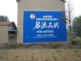 自贡墙体广告在乡镇、农村市场的媒体优势