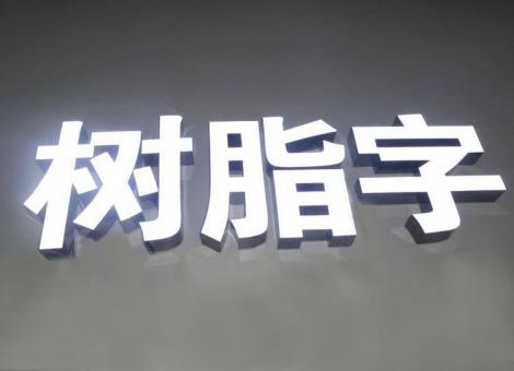 自贡制作发光字尺寸大小有限制吗？最小尺寸是多少？