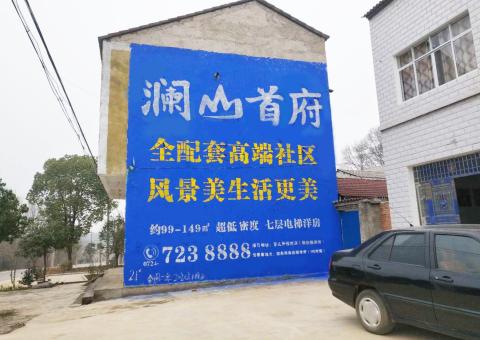 自贡农村墙体广告 最贴近三四级市场消费终端的广告形式