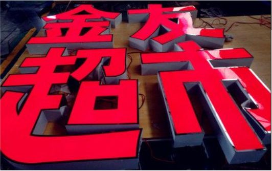 自贡外露发光字的特点