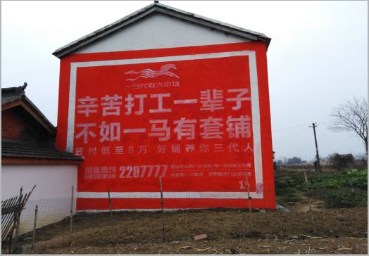 自贡一马光彩墙体广告