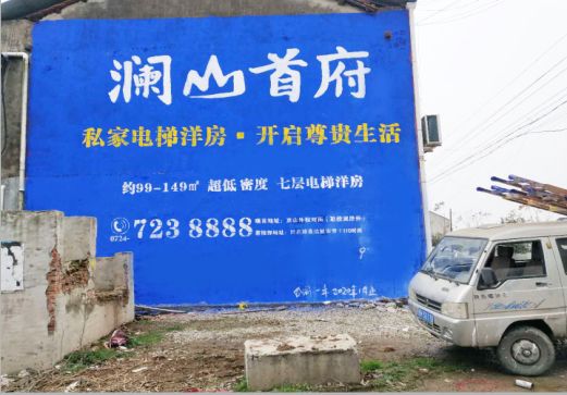 自贡澜山首府墙体广告