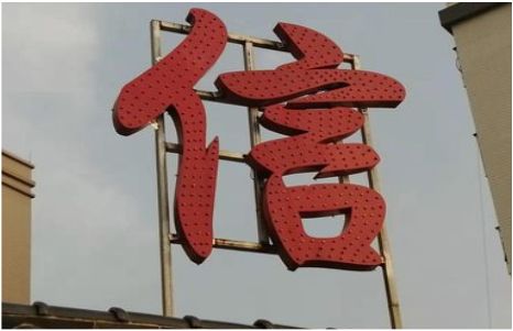 自贡发光字怎么做防水处理？