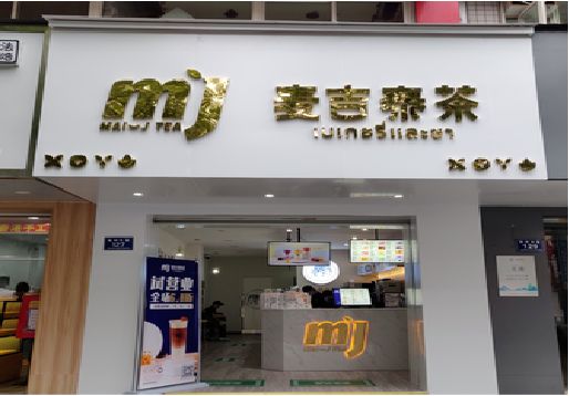 自贡奶茶店招牌怎么做好看？