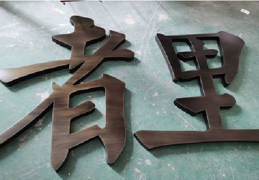 自贡铜字的特点以及制作工艺。