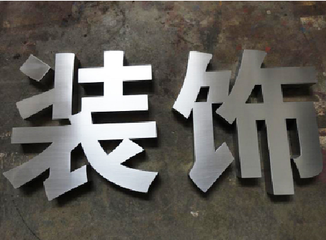 自贡不锈钢字的制作方法介绍