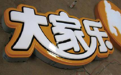 自贡吸塑字制作要注意的问题。