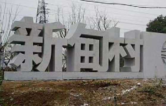 自贡立体字的制作方式有哪些？