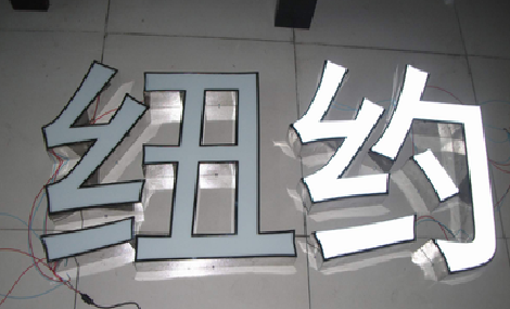 自贡立体发光字的制作流程以及方法。