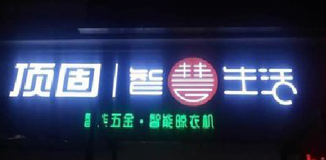 自贡发光字招牌设计制作的重要性。